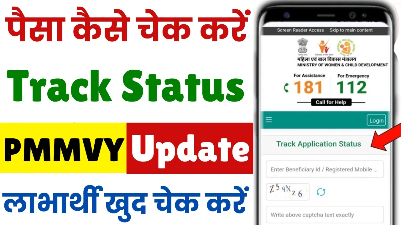 PMMVY Application Status Check 2025 : लाभार्थी खुद से प्रधानमंत्री मातृ वंदना योजना फॉर्म का स्टेटस ऐसे चेक करें