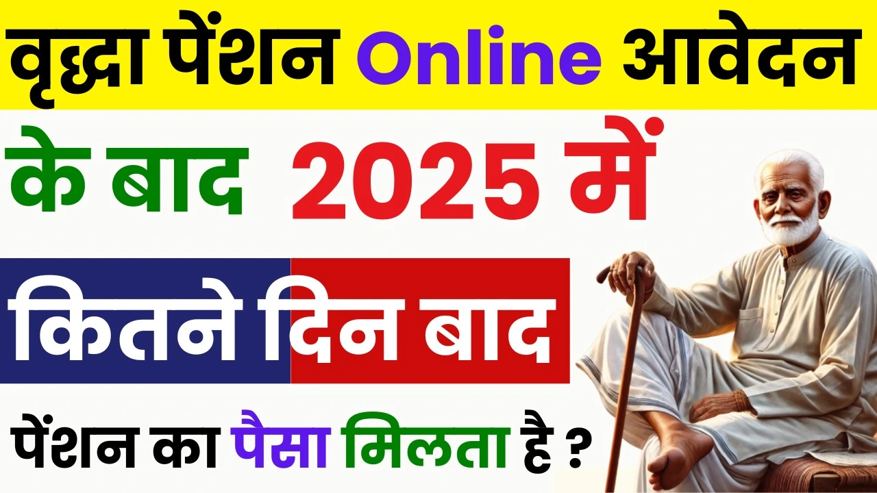 2025 में वृद्धा पेंशन आवेदन के बाद पेंशन कब तक मिलेगी? - UP New Pension Kab Aati Hai