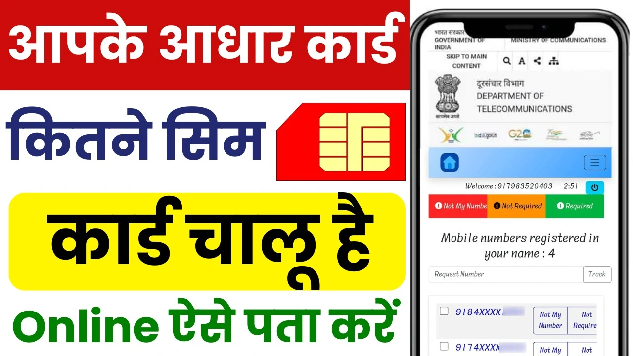 Aadhar Se Kitne Sim Chalu Hai - आपके आधार कार्ड से कितने सिम चल रहे है ऐसे ऑनलाइन पता करें अपने फोन से