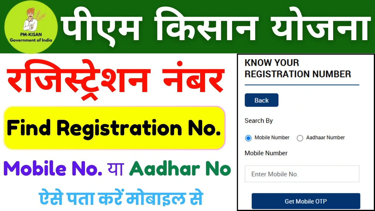 How to Find PM Kisan Registration Number : पीएम किसान योजना का रजिस्ट्रेशन नंबर कैसे पता करें 2025