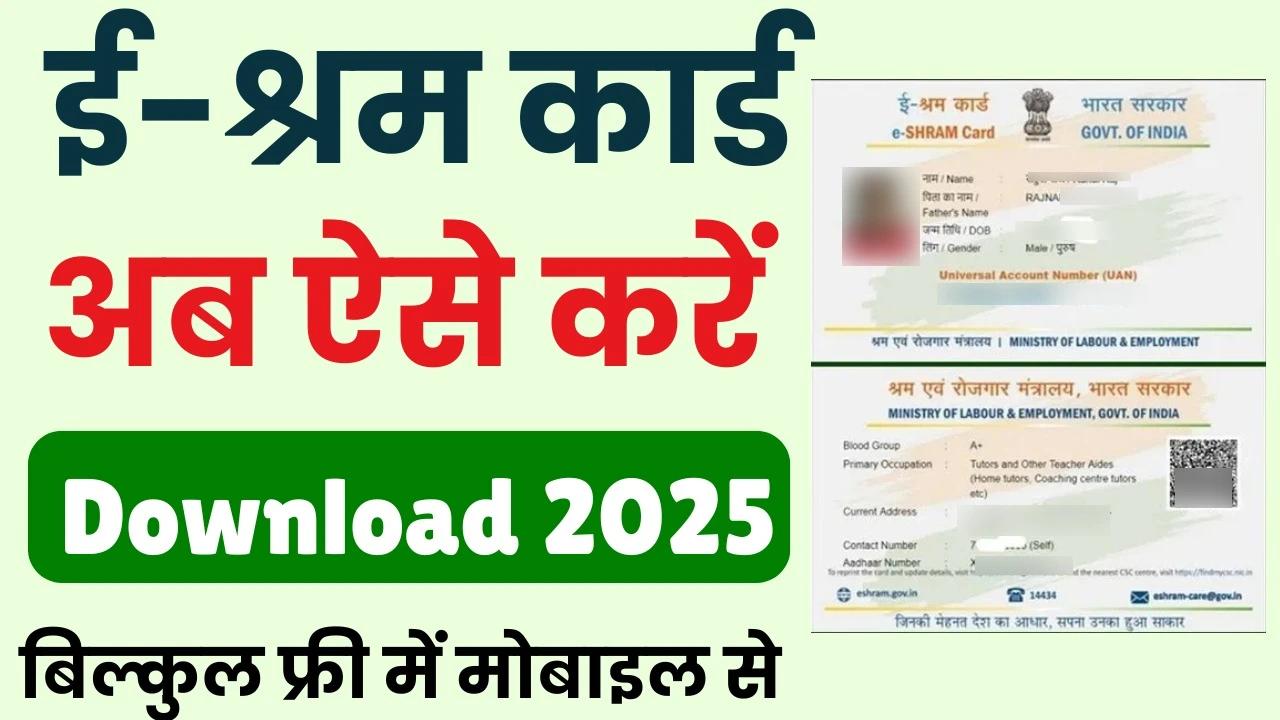 E Shram Card Download 2025 : अब सिर्फ मोबाइल नंबर से ई श्रम कार्ड डाउनलोड करें