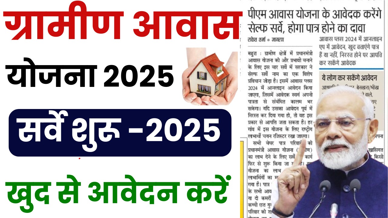 Gramin Awas Yojana Online Apply 2025 - पीएम आवास योजना ग्रामीण के लिए ऑनलाइन आवेदन होना शुरू, जल्दी फॉर्म भरें