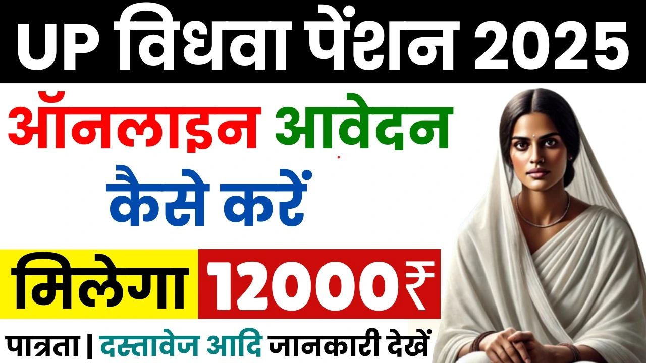 How To Apply UP Vidhwa Pension 2025 - विधवा महिलाओं को मिल रहे सालाना 12000 रुपए, जल्दी आवेदन करें