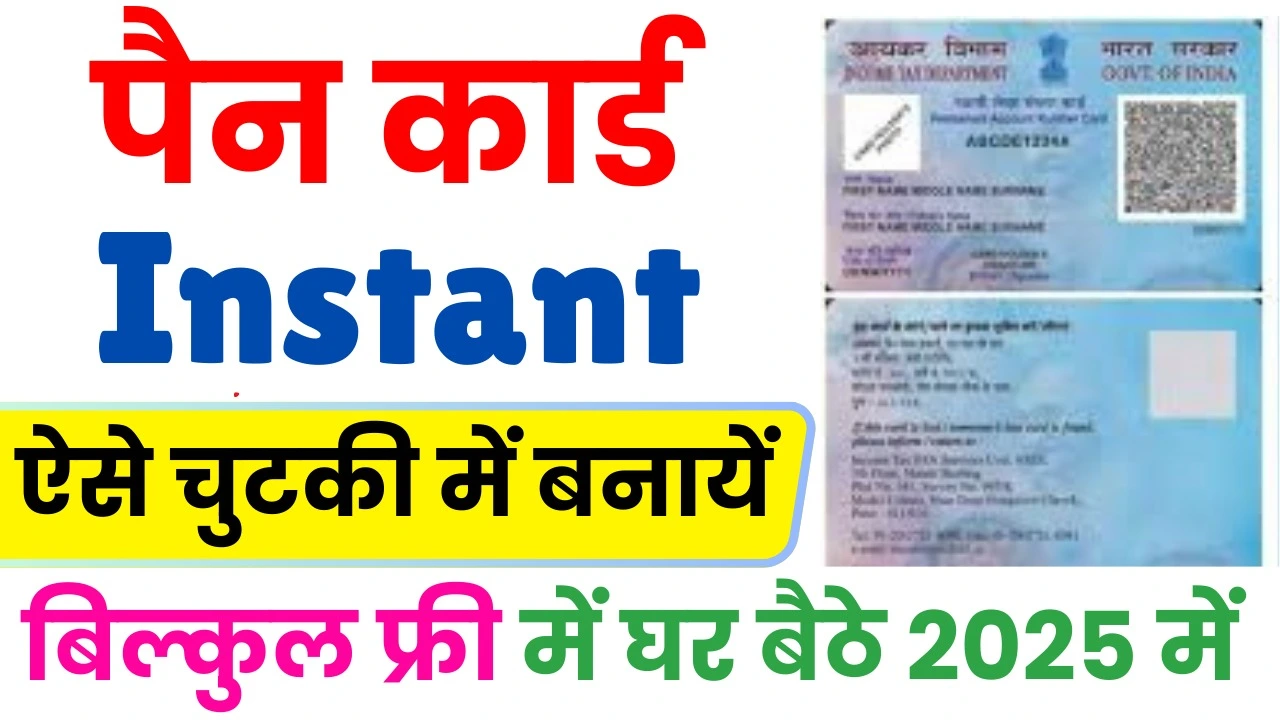 Instant Pan Apply Online 2025 : अब 2 मिनट में अपना पैन कार्ड ऐसे बनाएं घर बैठे मोबाइल से