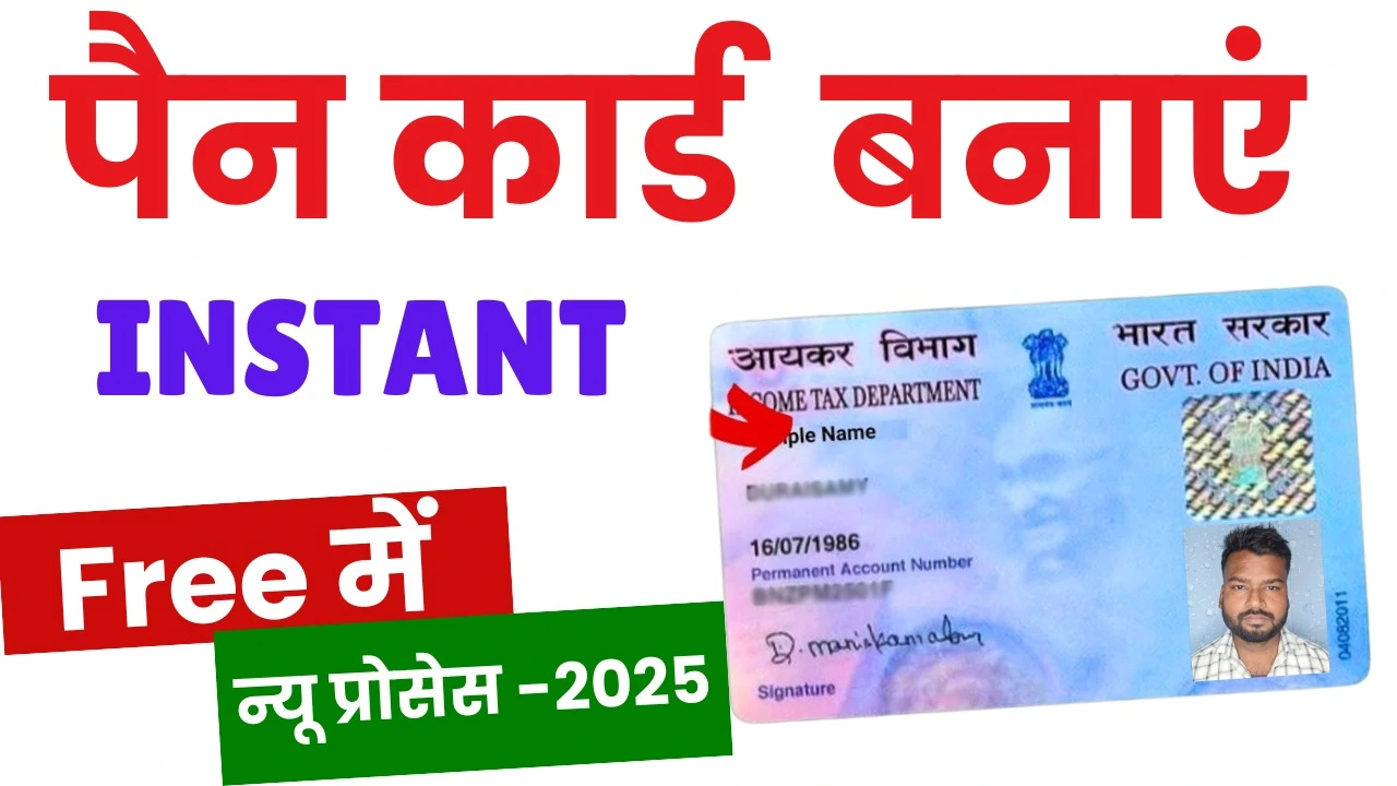 Instant Pan Apply Kaise Kare 2025 : अब 2 मिनट में अपना पैन कार्ड यहाँ से बनाएं