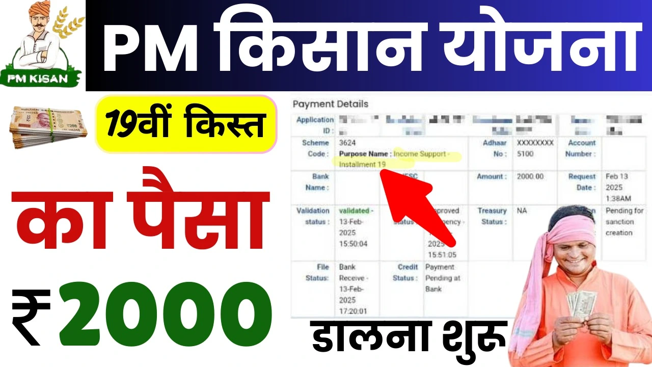 PM Kisan 19th Installment Payment Upload On PFMS - पोर्टल पर 19वीं किस्त का पैसा अपलोड होना शुरू, जल्दी चेक करें