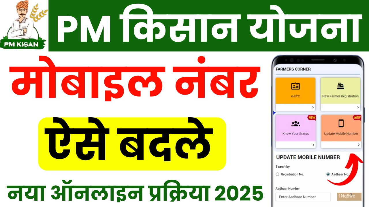 PM Kisan Update Mobile Number 2025 - किसान योजना में मोबाइल नंबर को कैसे बदले देखें पूरा प्रोसेस