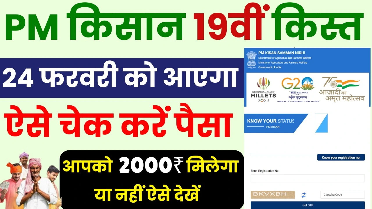 PM Kisan 19th Installment Status Check : पीएम किसान योजना का पैसा 2000₹ मिलेगा या नहीं ?