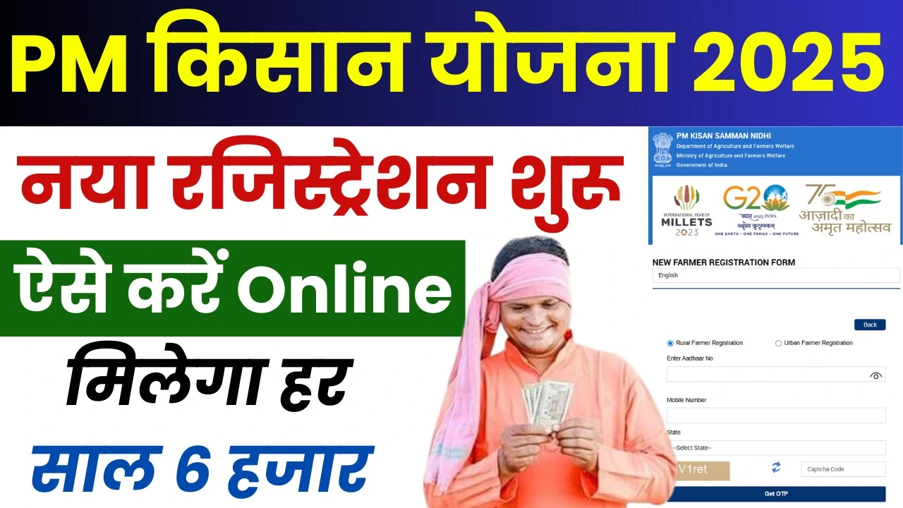 PM Kisan Yojana Registration Kaise Kare 2025 - पीएम किसान नया आवेदन कैसे करें, मिलेगा 6 हजार रुपये