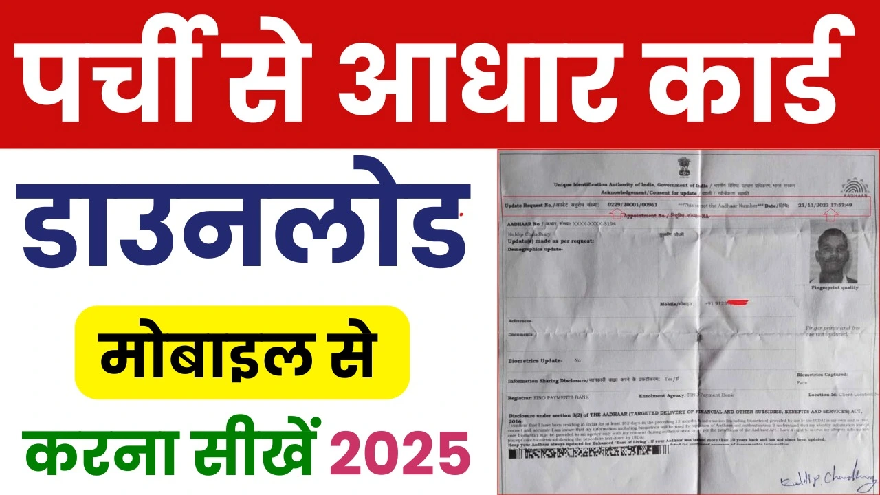 Rasid se Aadhar Card Kaise Download Kare 2025 : पर्ची से आधार कार्ड कैसे डाउनलोड करें