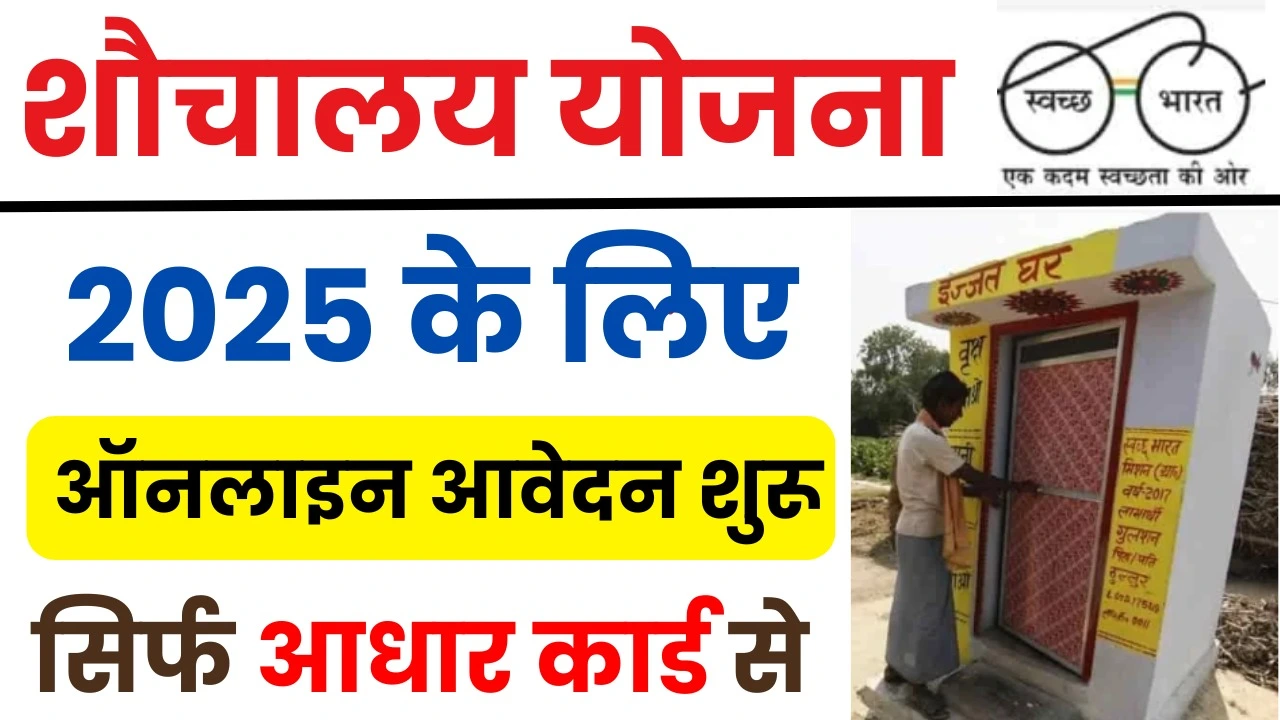 Sauchalay New Registration Kaise Kare - शौचालय योजना के लिए फॉर्म कैसे भरें 2025