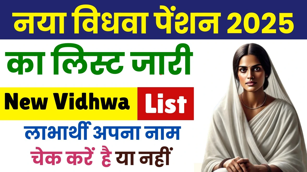 विधवा पेंशनर का लिस्ट जारी, जल्दी अपना नाम चेक करें : UP New Vidhwa Pension List 2025