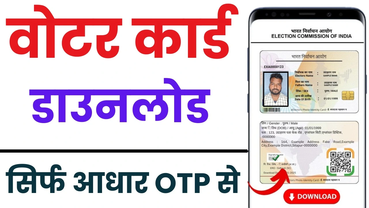 Voter Card Download Kaise Kare 2025 : ऑनलाइन वोटर कार्ड 5 मिनट में ऐसे डाउनलोड करें