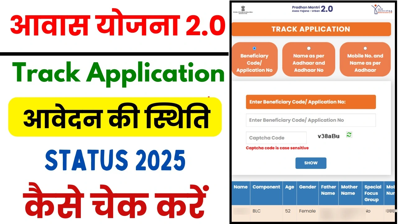 Check PM Awas Yojana Urban 2.0 Status - पीएम आवेदन योजना आवेदन का स्टेटस कैसे चेक करें 2025