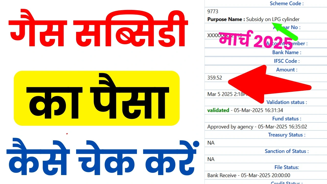 Gas Subsidy ka Paisa Kaise Check Kare 2025 : मार्च में गैस सब्सिडी का पैसा मिला या नहीं ऐसे चेक करें