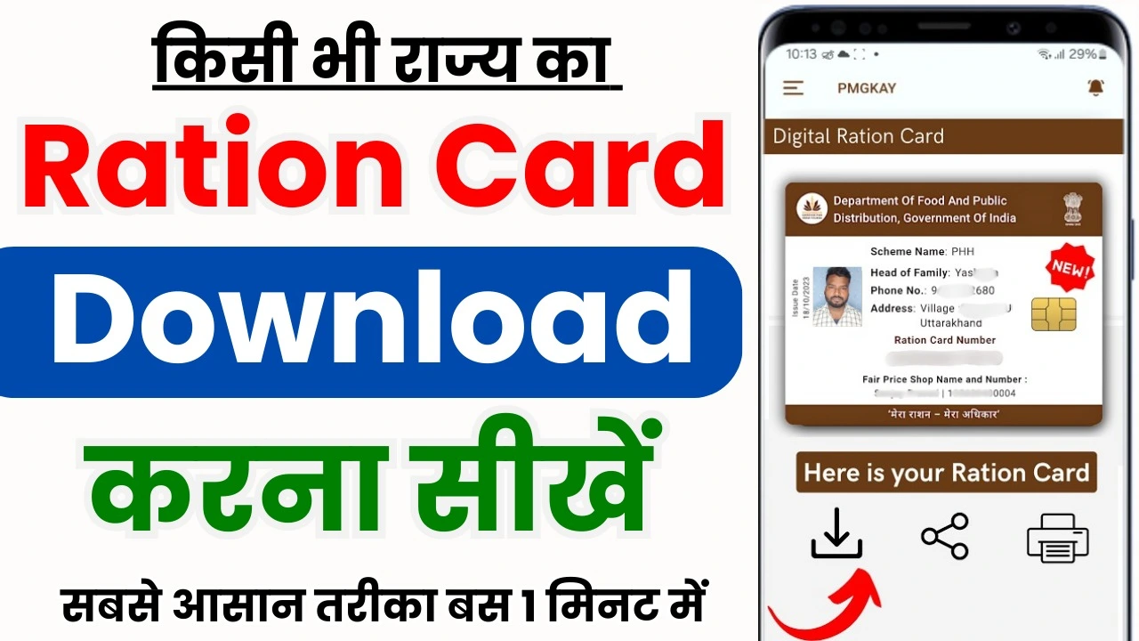 Ration Card Download Kaise Kare 2025 : मोबाइल से राशन कार्ड को कैसे डाउनलोड करें देखें पूरा प्रोसेस