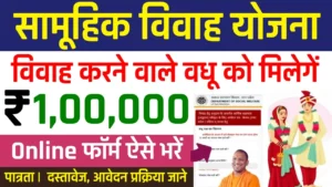 सामूहिक विवाह योजना में अब मिलेगा 1 लाख रुपये वधू को, ऐसे ऑनलाइन आवेदन करें : Samuhik Vivah Yojana Online Registration 2025 सामूहिक विवाह योजना में अब मिलेगा 1 लाख रुपये वधू को, ऐसे ऑनलाइन आवेदन करें : Samuhik Vivah Yojana Online Registration 2025