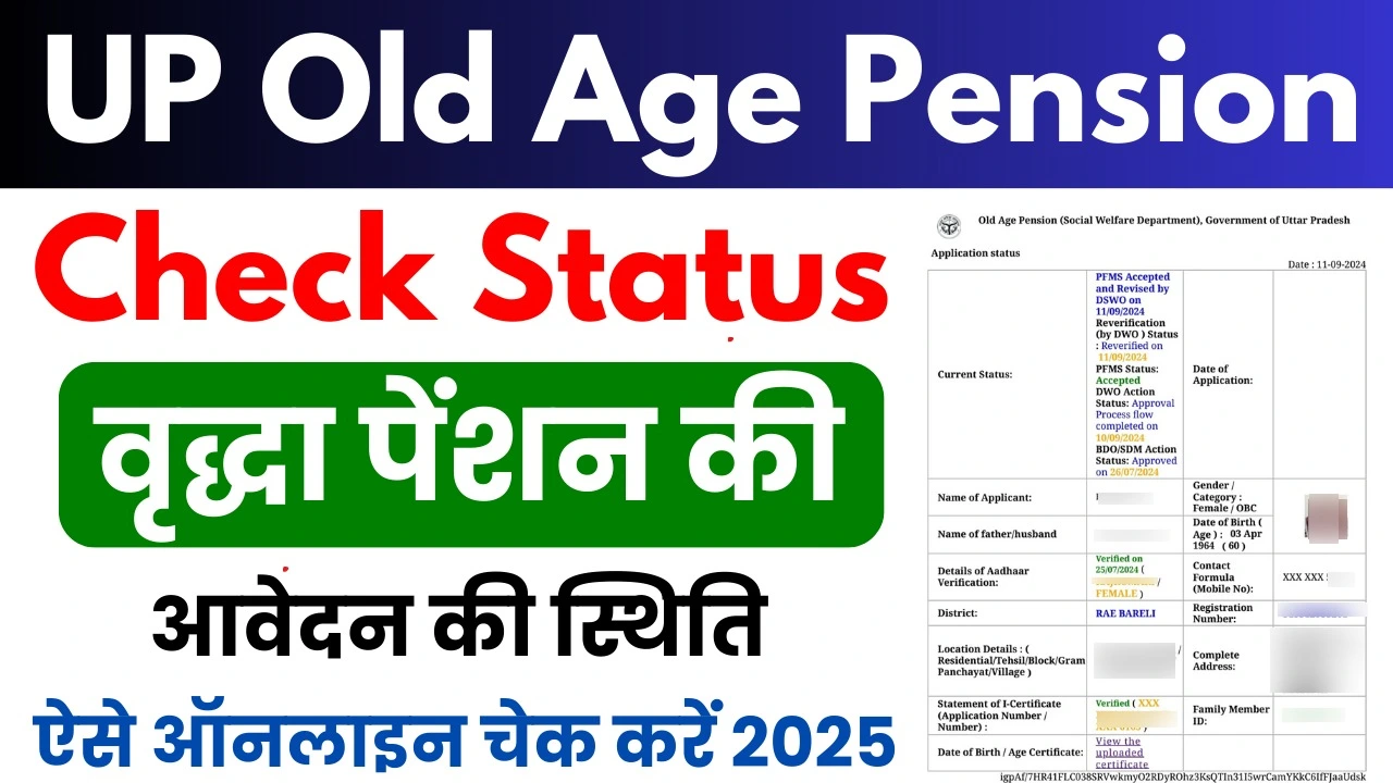 UP Old Age Pension Application Status Check : वृद्धा पेंशन आवेदन का स्टेटस कैसे चेक करें