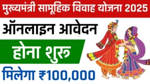 यूपी विवाह योजना में अब 51000 की जगह मिलेगा 1 लाख रुपये सीधे खाते में, रजिस्ट्रेशन होना शुरू - Samuhik Vivah Online Registration UP यूपी विवाह योजना में अब 51000 की जगह मिलेगा 1 लाख रुपये सीधे खाते में, रजिस्ट्रेशन होना शुरू - Samuhik Vivah Online Registration UP