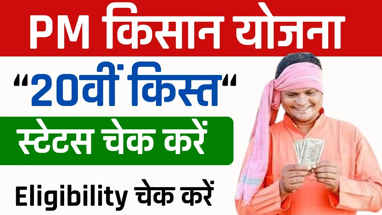 Beneficiary Status Check PM Kisan Next Installment - 20 Installment Beneficiary Status Check