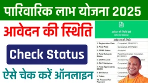 Parivarik Labh Yojana Check Status - पारिवारिक लाभ योजना आवेदन की स्थिति कैसे चेक करें 2025 में Parivarik Labh Yojana Check Status - पारिवारिक लाभ योजना आवेदन की स्थिति कैसे चेक करें 2025 में