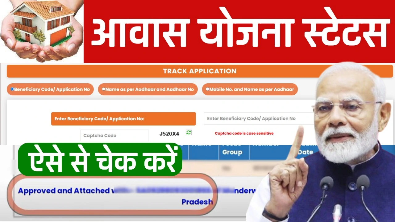 PM Awas Yojana 2.0 Status 2025 - प्रधानमंत्री आवास योजना फॉर्म का स्टेटस कैसे चेक करें