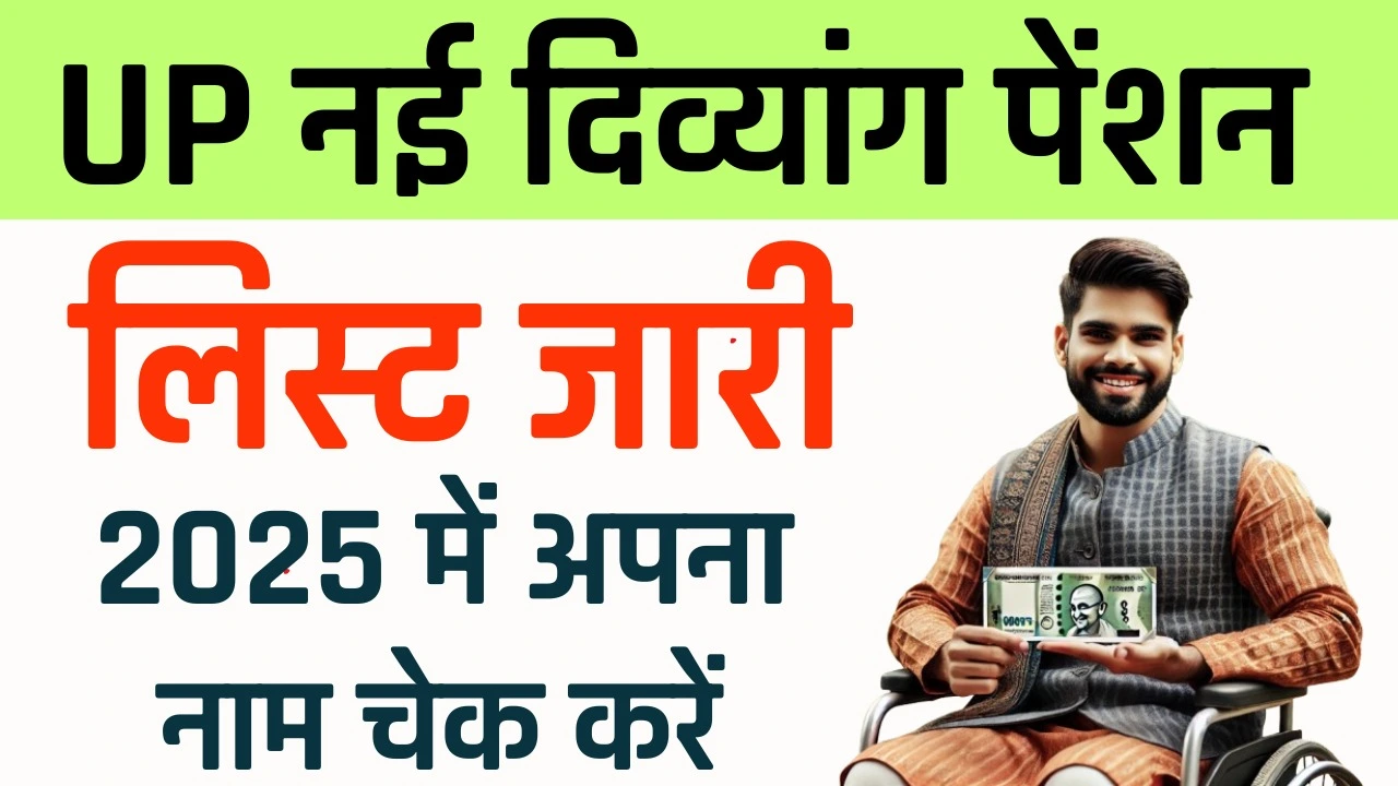Nyi Divyang Pension List 2025 - नई दिव्यांग पेंशन की लिस्ट जारी जल्दी अपना नाम चेक करें