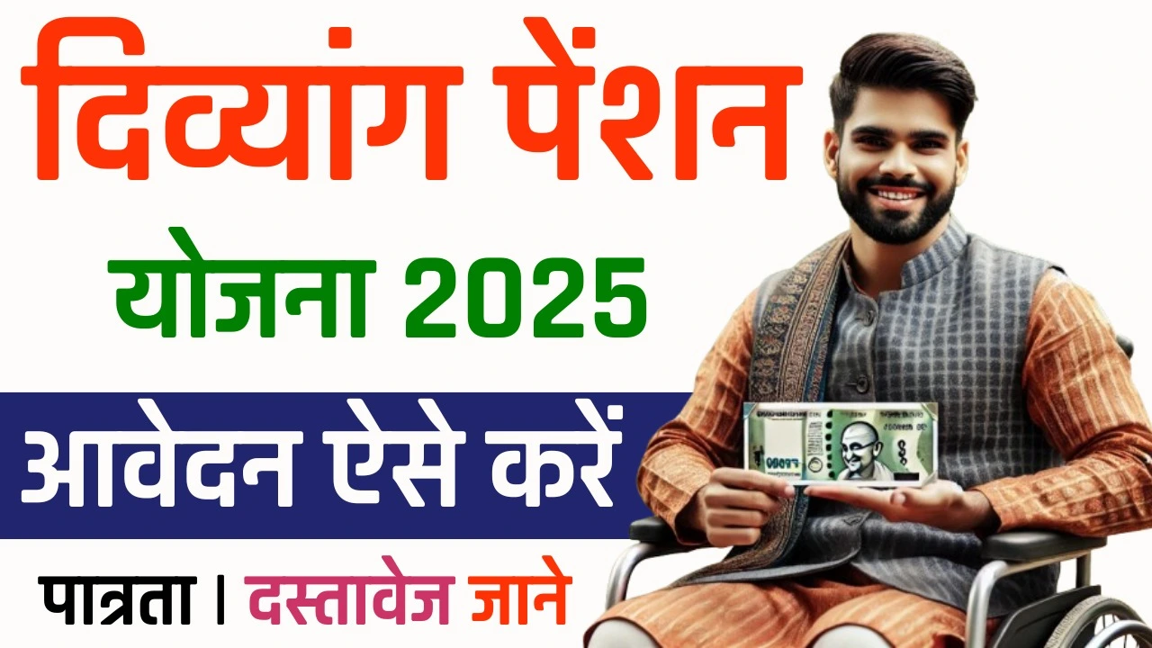 UP Divyang Pension Online Apply - दिव्यांग पेंशन योजना के लिए आवेदन कैसे करें, मिलेगा 1000 रुपये माह सीधे खाते में