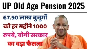 UP Old Age Pension 2025: अब 67.50 लाख बुजुर्गों के खाते में सीधे आएंगे 1000 रुपये प्रतिमाह