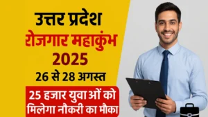 UP Rozgar Maha Kumbh 2025: लखनऊ में 26 से 28 अगस्त तक रोजगार का महाकुंभ, 25 हजार युवाओं को मिलेगा नौकरी का मौका