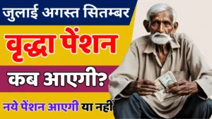 UP Old Age Pension Account Me Kab Aaegi : जुलाई से सितम्बर तक की वृद्धा पेंशन का भुगतान कब होगा?