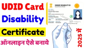 UDID Card Kaise Banaye 2025 – Online Apply, Documents और Status Check UDID Card Kaise Banaye 2025 – Online Apply, Documents और Status Check