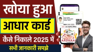 Find Lost Aadhaar Without Mobile Number 2025 | आधार कार्ड खो जाने पर ऐसे ढूंढें Find Lost Aadhaar Without Mobile Number 2025 | आधार कार्ड खो जाने पर ऐसे ढूंढें