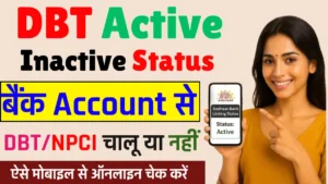 DBT Status Check 2025: Active या Inactive कैसे पता करें? पूरी जानकारी DBT Status Check 2025: Active या Inactive कैसे पता करें? पूरी जानकारी