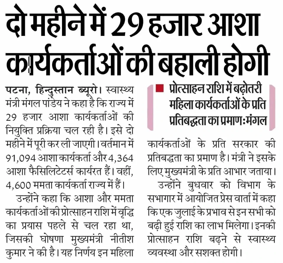 Bihar Asha Worker Bharti 2025: बिहार आशा वर्कर भर्ती 2025 – योग्यता, आवेदन प्रक्रिया और संपूर्ण जानकारी Bihar Asha Worker Bharti 2025: बिहार आशा वर्कर भर्ती 2025 – योग्यता, आवेदन प्रक्रिया और संपूर्ण जानकारी