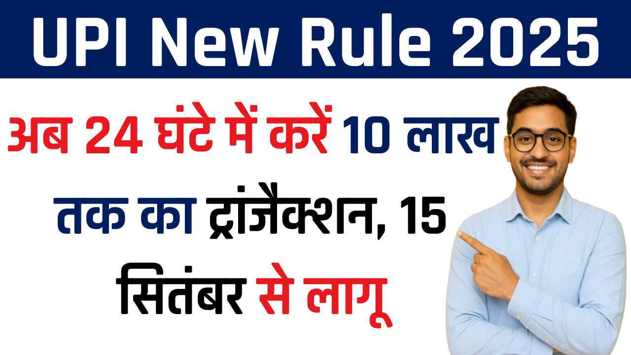 UPI New Rule 2025: अब 24 घंटे में करें 10 लाख तक का ट्रांजैक्शन, 15 सितंबर से लागू UPI New Rule 2025: अब 24 घंटे में करें 10 लाख तक का ट्रांजैक्शन, 15 सितंबर से लागू