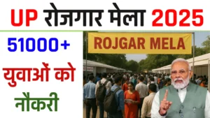 UP में नौकरी का मेला 2025: 51,000+ युवाओं को मिलेगा रोजगार, पीएम मोदी देंगे अपॉइंटमेंट लेटर - Uttar Pradesh Rojgar Mela 2025 UP में नौकरी का मेला 2025: 51,000+ युवाओं को मिलेगा रोजगार, पीएम मोदी देंगे अपॉइंटमेंट लेटर - Uttar Pradesh Rojgar Mela 2025