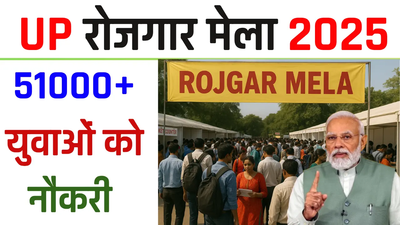 UP में नौकरी का मेला 2025: 51,000+ युवाओं को मिलेगा रोजगार, पीएम मोदी देंगे अपॉइंटमेंट लेटर - Uttar Pradesh Rojgar Mela 2025 UP में नौकरी का मेला 2025: 51,000+ युवाओं को मिलेगा रोजगार, पीएम मोदी देंगे अपॉइंटमेंट लेटर - Uttar Pradesh Rojgar Mela 2025