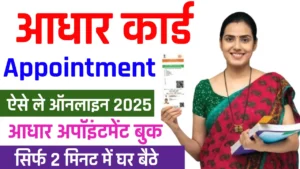 Aadhaar Slot Booking 2025: अब आधार कार्ड अपडेट करना हुआ और आसान, ऐसे करें ऑनलाइन अपॉइंटमेंट बुक Aadhaar Slot Booking 2025: अब आधार कार्ड अपडेट करना हुआ और आसान, ऐसे करें ऑनलाइन अपॉइंटमेंट बुक