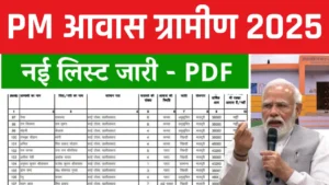 PM Awas Yojana Gramin List Kaise Dekhe 2025 – प्रधानमंत्री ग्रामीण आवास योजना नई लिस्ट देखें Online PM Awas Yojana Gramin List Kaise Dekhe 2025 – प्रधानमंत्री ग्रामीण आवास योजना नई लिस्ट देखें Online