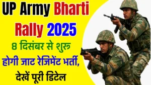UP Army Bharti Rally 2025: बरेली में 8 दिसंबर से शुरू होगी जाट रेजिमेंट भर्ती, देखें पूरी डिटेल UP Army Bharti Rally 2025: बरेली में 8 दिसंबर से शुरू होगी जाट रेजिमेंट भर्ती, देखें पूरी डिटेल
