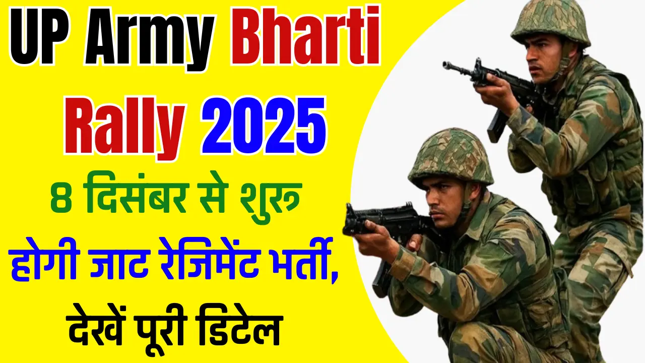 UP Army Bharti Rally 2025: बरेली में 8 दिसंबर से शुरू होगी जाट रेजिमेंट भर्ती, देखें पूरी डिटेल UP Army Bharti Rally 2025: बरेली में 8 दिसंबर से शुरू होगी जाट रेजिमेंट भर्ती, देखें पूरी डिटेल