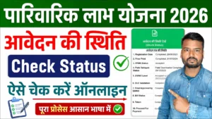 Parivarik Labh Yojana Check Status - पारिवारिक लाभ योजना आवेदन की स्थिति कैसे चेक करें 2026 में
