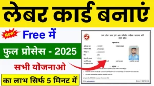 UP Labour Card Online 2025: उत्तर प्रदेश लेबर कार्ड ऑनलाइन आवेदन, पात्रता, दस्तावेज़ और डाउनलोड प्रक्रिया UP Labour Card Online 2025: उत्तर प्रदेश लेबर कार्ड ऑनलाइन आवेदन, पात्रता, दस्तावेज़ और डाउनलोड प्रक्रिया