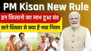 PM Kisan Yojana New Rule 2025: इन किसानों का लाभ हुआ बंद, जानें क्या हैं नए नियम और कैसे करें स्टेटस चेक? PM Kisan Yojana New Rule 2025: इन किसानों का लाभ हुआ बंद, जानें क्या हैं नए नियम और कैसे करें स्टेटस चेक?