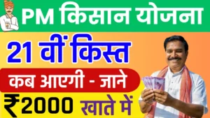 PM Kisan Yojana 21st Installment Date 2025: इस दिन आएगी ₹2000 की अगली किस्त, जानें पूरी जानकारी PM Kisan Yojana 21st Installment Date 2025: इस दिन आएगी ₹2000 की अगली किस्त, जानें पूरी जानकारी
