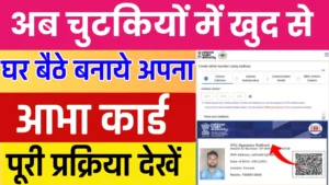 ABHA Card Online Apply 2025: अब घर बैठे बनाएं अपना ABHA हेल्थ आईडी, जानें पूरी प्रक्रिया और फायदे ABHA Card Online Apply 2025: अब घर बैठे बनाएं अपना ABHA हेल्थ आईडी, जानें पूरी प्रक्रिया और फायदे