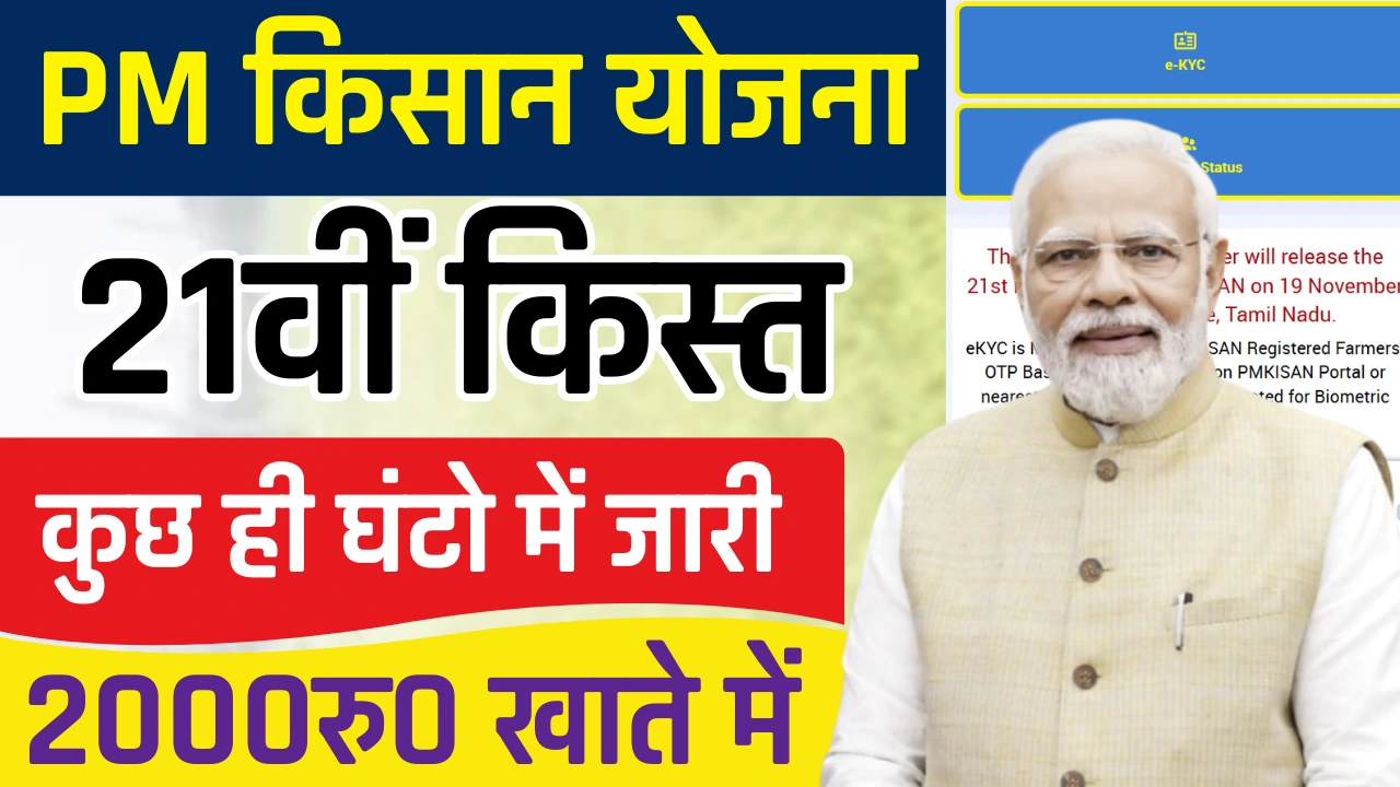 Pm Kisan 21th Installment Date 2025 | पीएम किसान की 21वीं किस्त इस दिन होगी जारी?