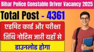 Bihar Police Constable Driver Vacancy 2025: एडमिट कार्ड और परीक्षा तिथि नोटिस जारी, यहाँ से डाउनलोड करें
