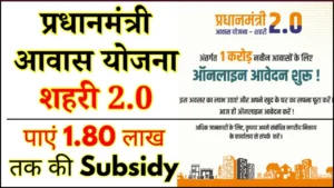 PMAY 2.0 Urban Portal 2025: PM Urban Awas Yojana Online Apply – ऐसे करें ऑनलाइन आवेदन शुरू (फुल डिटेल्स)